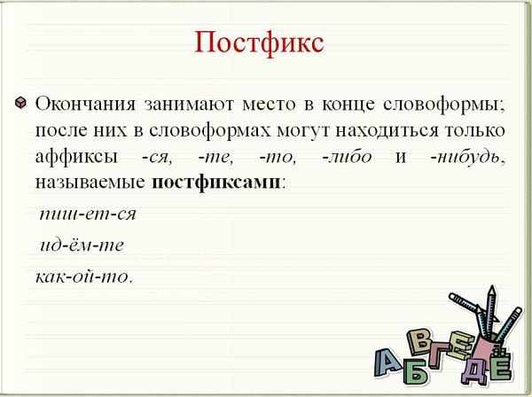 Что такое постфикс русский язык