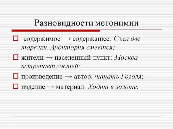 Примеры метонимии в русском языке