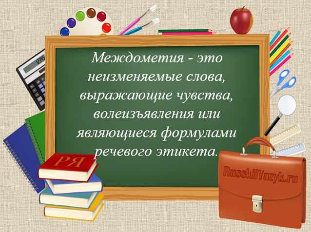 Что такое междометие в русском языке?