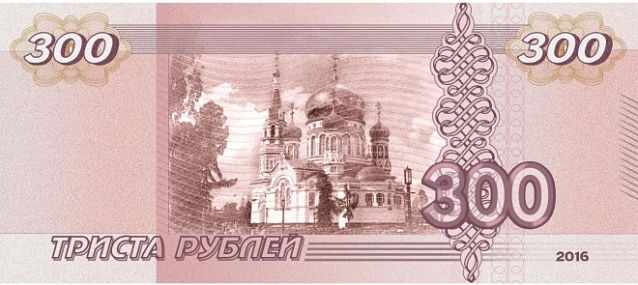 Триста рублей
