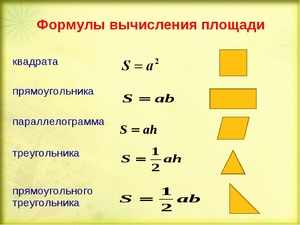 Формула для вычисления площади 