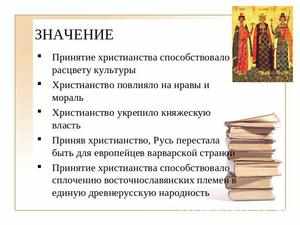 Принятие христианства на Руси