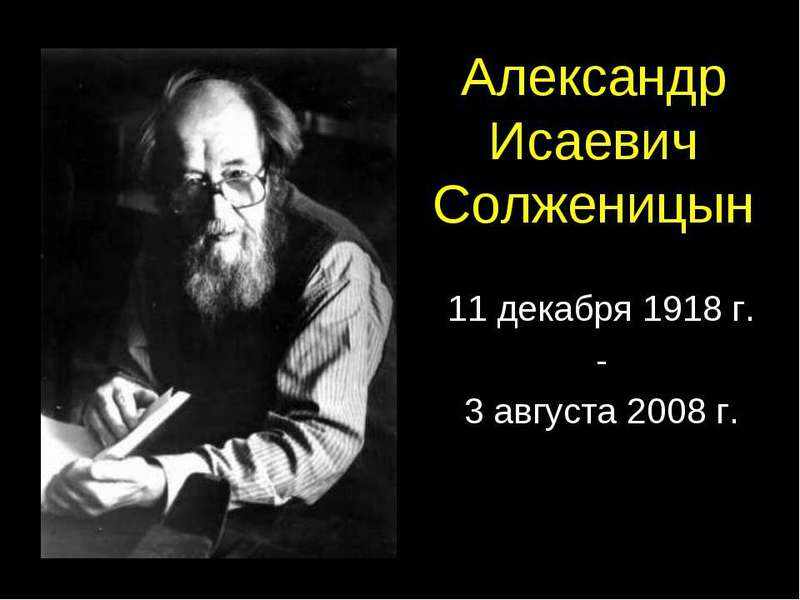 Биография Солженицына