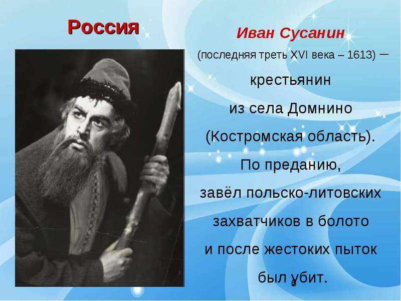 Герой Иван Сусанин