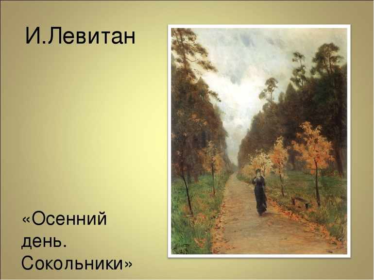 Картина Левитана «Осенний день. Сокольники»