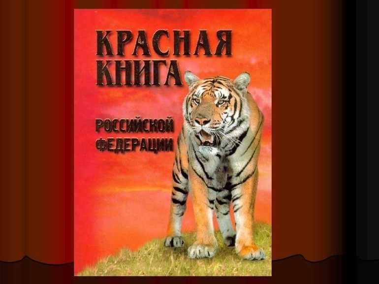 «Красная книга России»