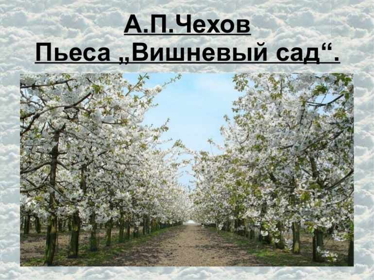 Пьеса Чехова «Вишнёвый сад»