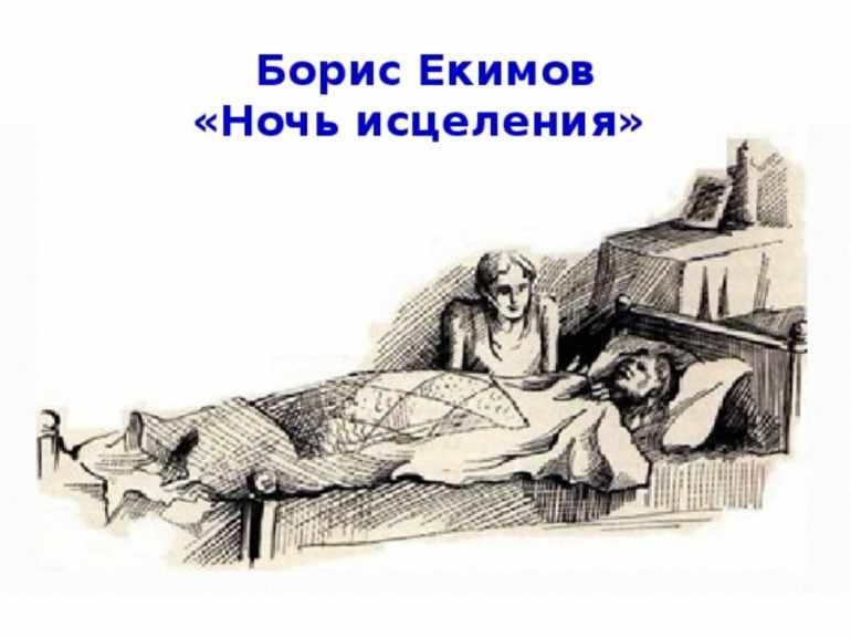 Рассказ Бориса Екимова «Ночь исцеления»