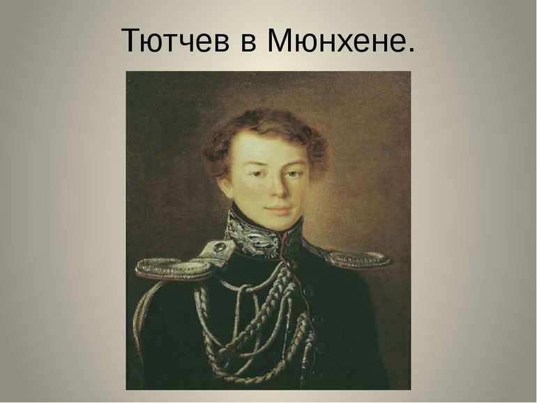 Тютчев состоял на дипломатической службе