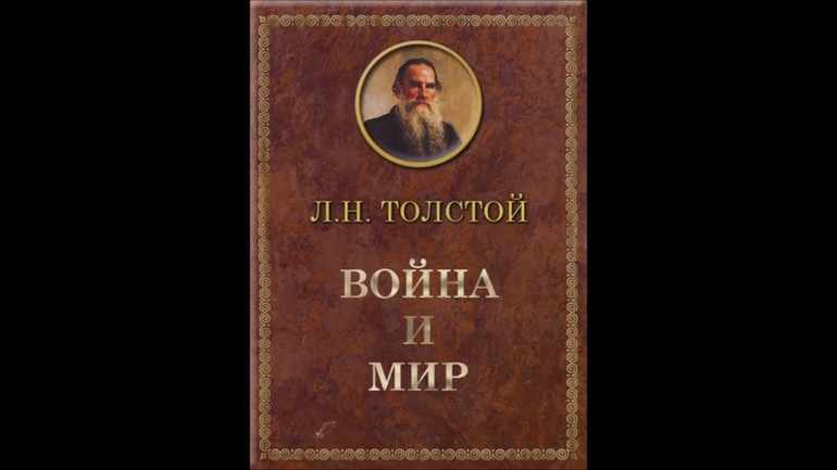 Роман Л. Н. Толстого «Война и мир»
