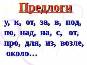 Какие предлоги в русском языке