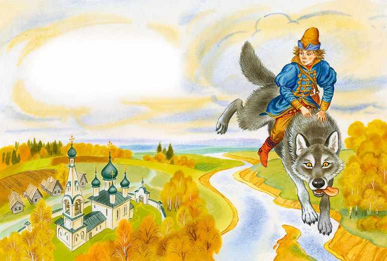 Иван царевич и серый волк 