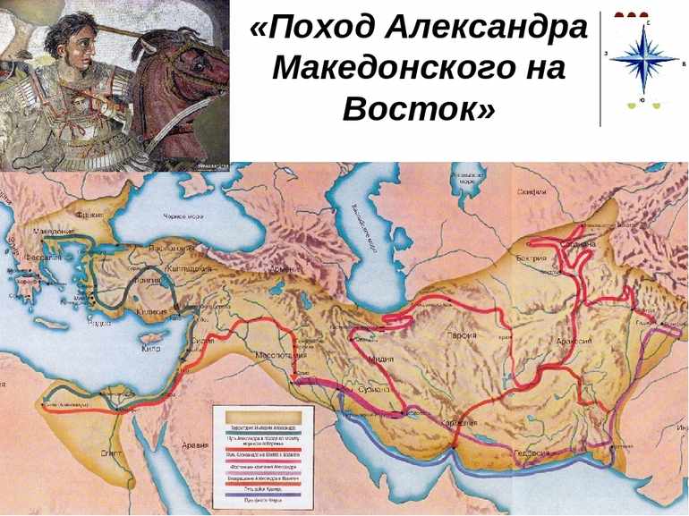 Поход Александра Македонского