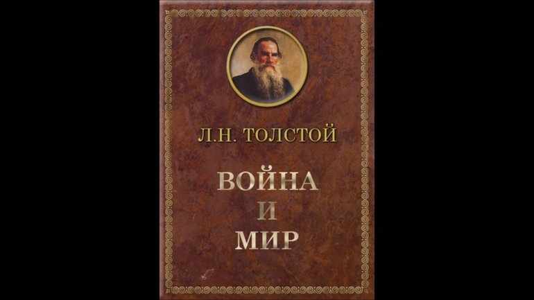 Роман Толстого «Война и мир»