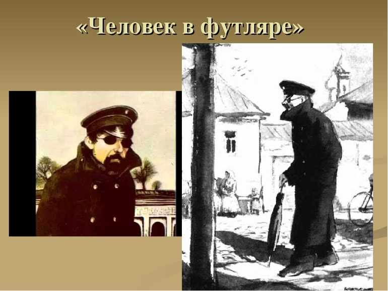 Рассказ Чехова «Человек в футляре»